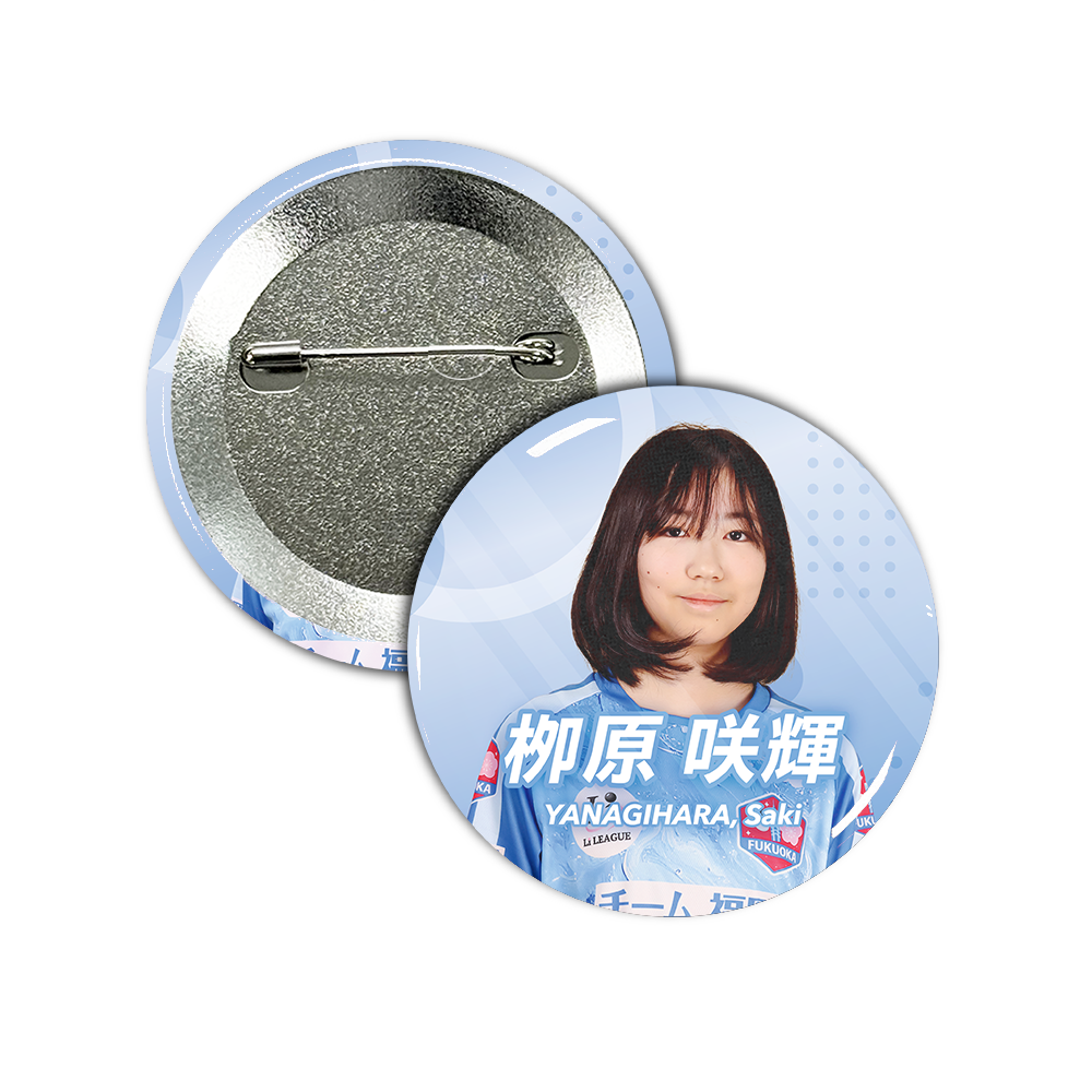 Li League チーム 福岡 栁原 咲輝 二段 缶バッジ57mm