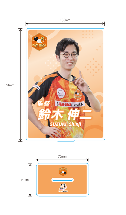 Li League チーム 囲碁・将棋チャンネル 鈴木 伸二 八段 アクリルフレーム