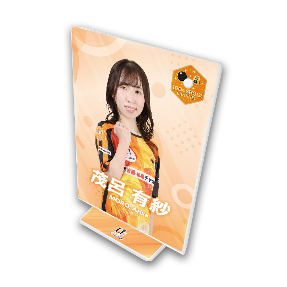 Li League チーム 囲碁・将棋チャンネル 茂呂 有紗 三段 アクリルフレーム