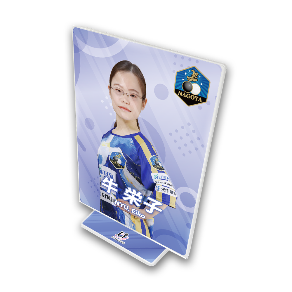 Li LEAGUE チーム 名古屋 牛 栄子 四段 アクリルフレーム
