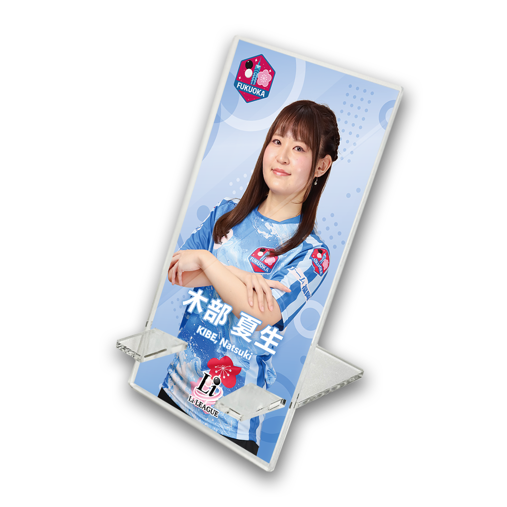 Li League チーム 福岡 木部 夏生 三段 アクリルスマホスタンド