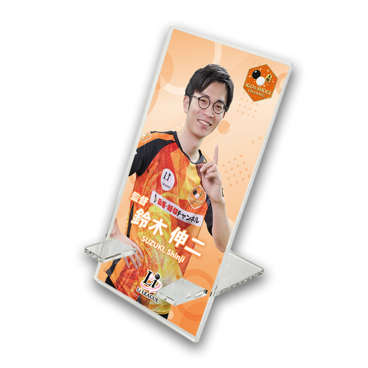 Li League チーム 囲碁・将棋チャンネル 鈴木 伸二 八段 アクリルスマホスタンド